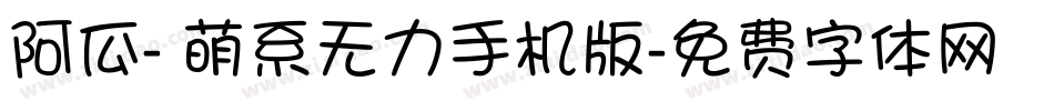 阿瓜- 萌系无力手机版字体转换